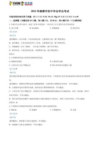 精品解析：2022年湖南省湘潭市中考化学真题（解析版）(1).docx
