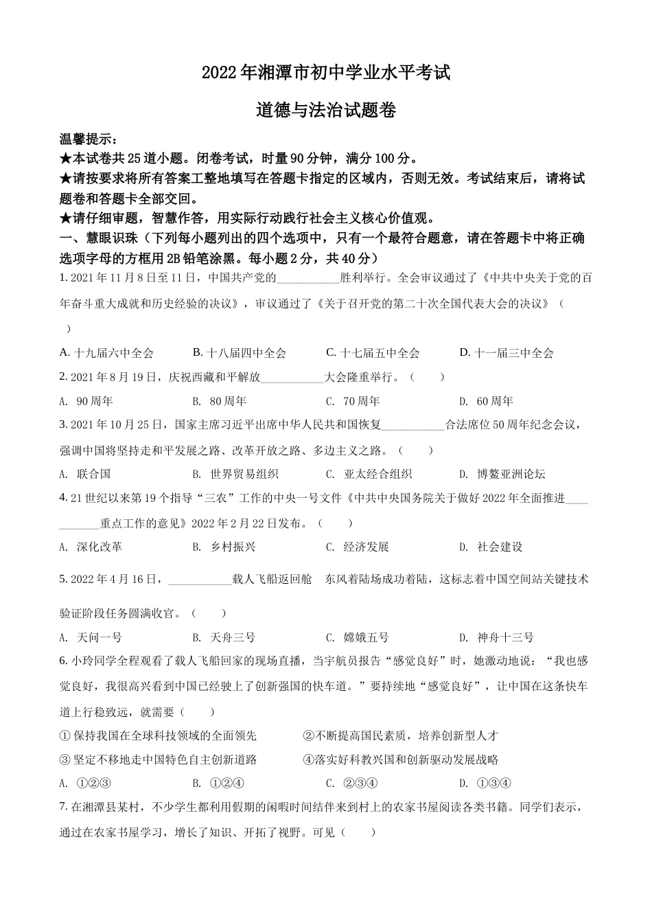 精品解析：2022年湖南省湘潭市中考道德与法治真题（原卷版）.docx_第1页