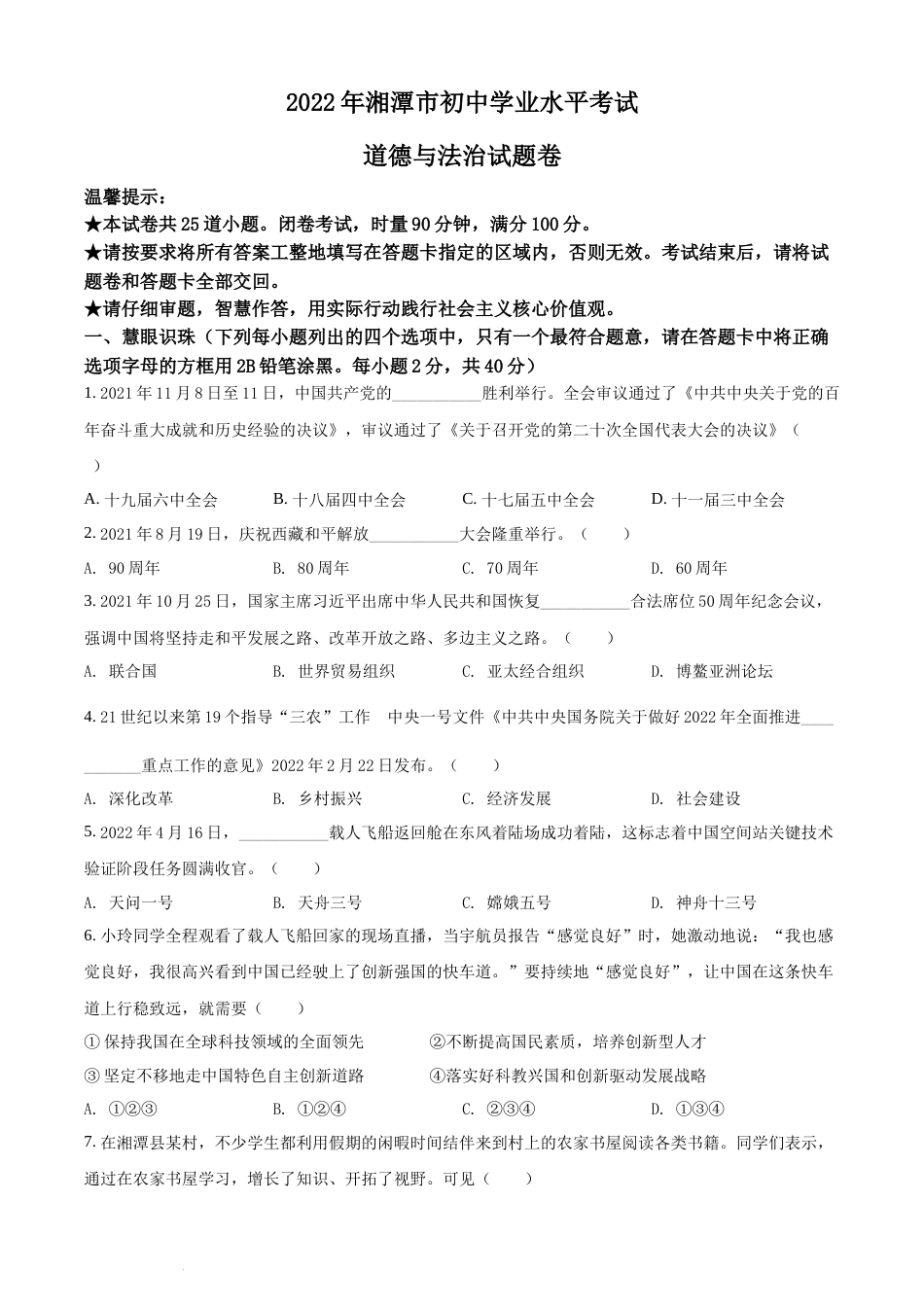 精品解析：2022年湖南省湘潭市中考道德与法治真题（原卷版）(1).docx_第1页