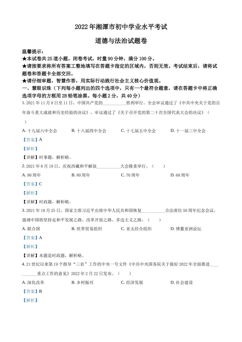 精品解析：2022年湖南省湘潭市中考道德与法治真题（解析版）.docx_第1页