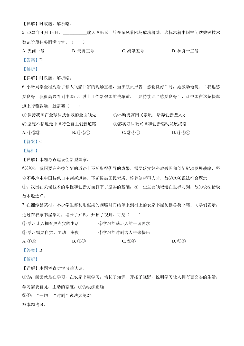 精品解析：2022年湖南省湘潭市中考道德与法治真题（解析版）.docx_第2页