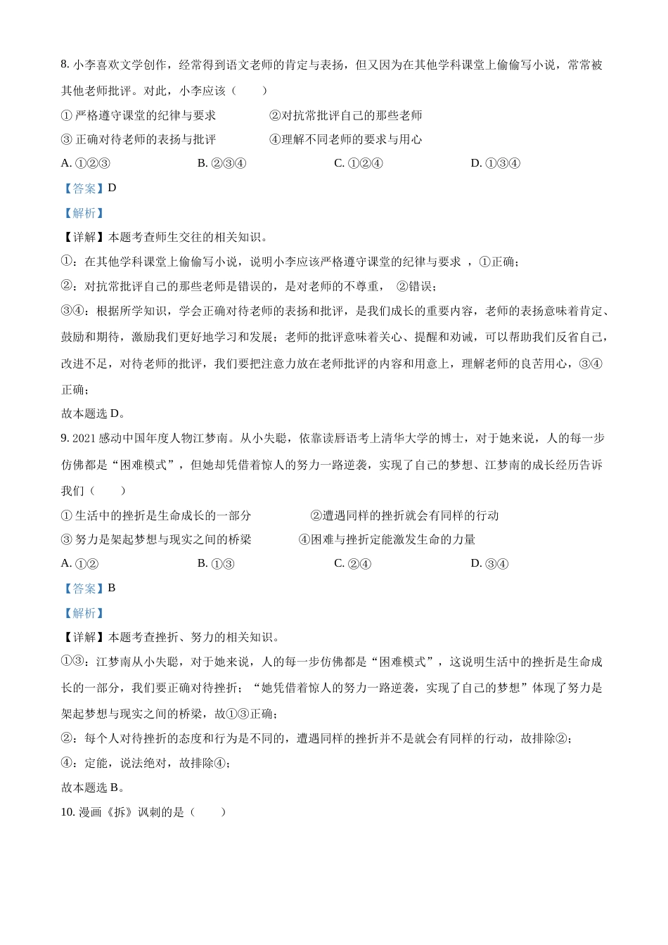 精品解析：2022年湖南省湘潭市中考道德与法治真题（解析版）.docx_第3页