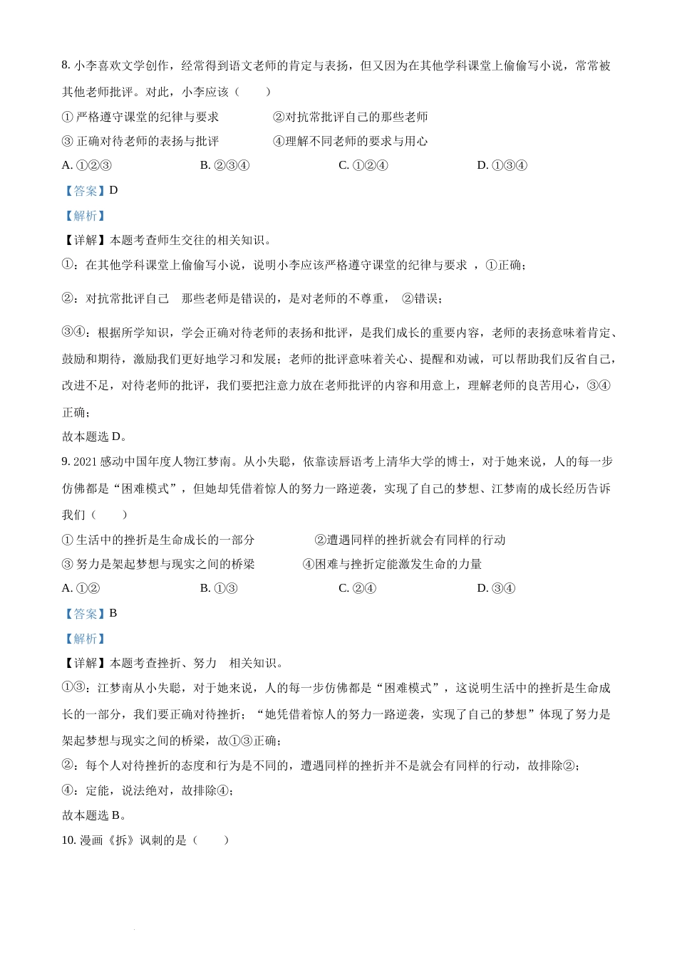 精品解析：2022年湖南省湘潭市中考道德与法治真题（解析版）(1).docx_第3页