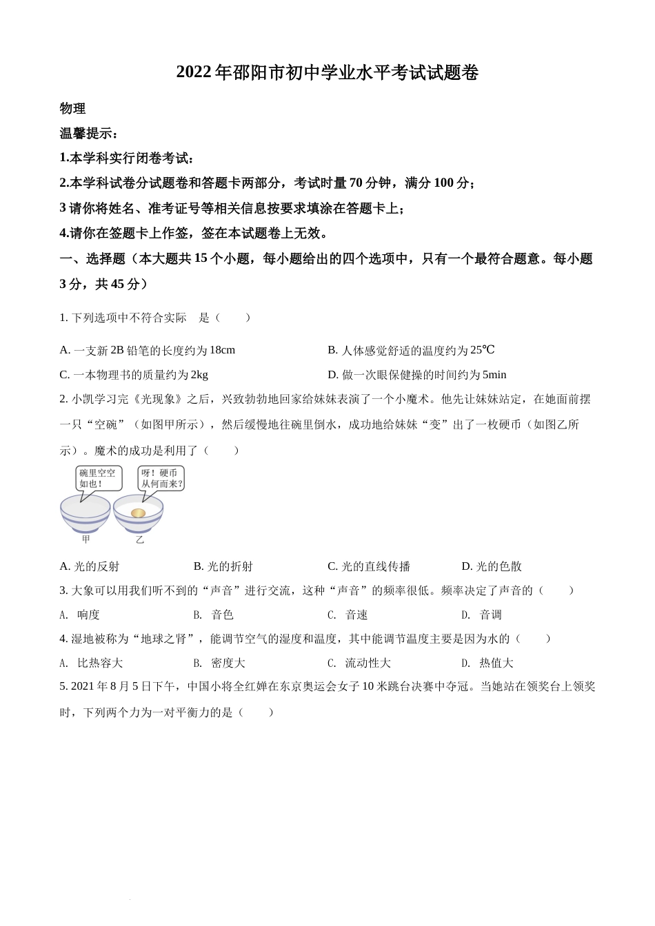 精品解析：2022年湖南省邵阳市中考物理试题（原卷版）(1).docx_第1页
