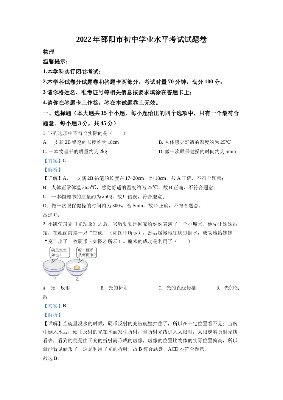 精品解析：2022年湖南省邵阳市中考物理试题（解析版）.docx_第1页