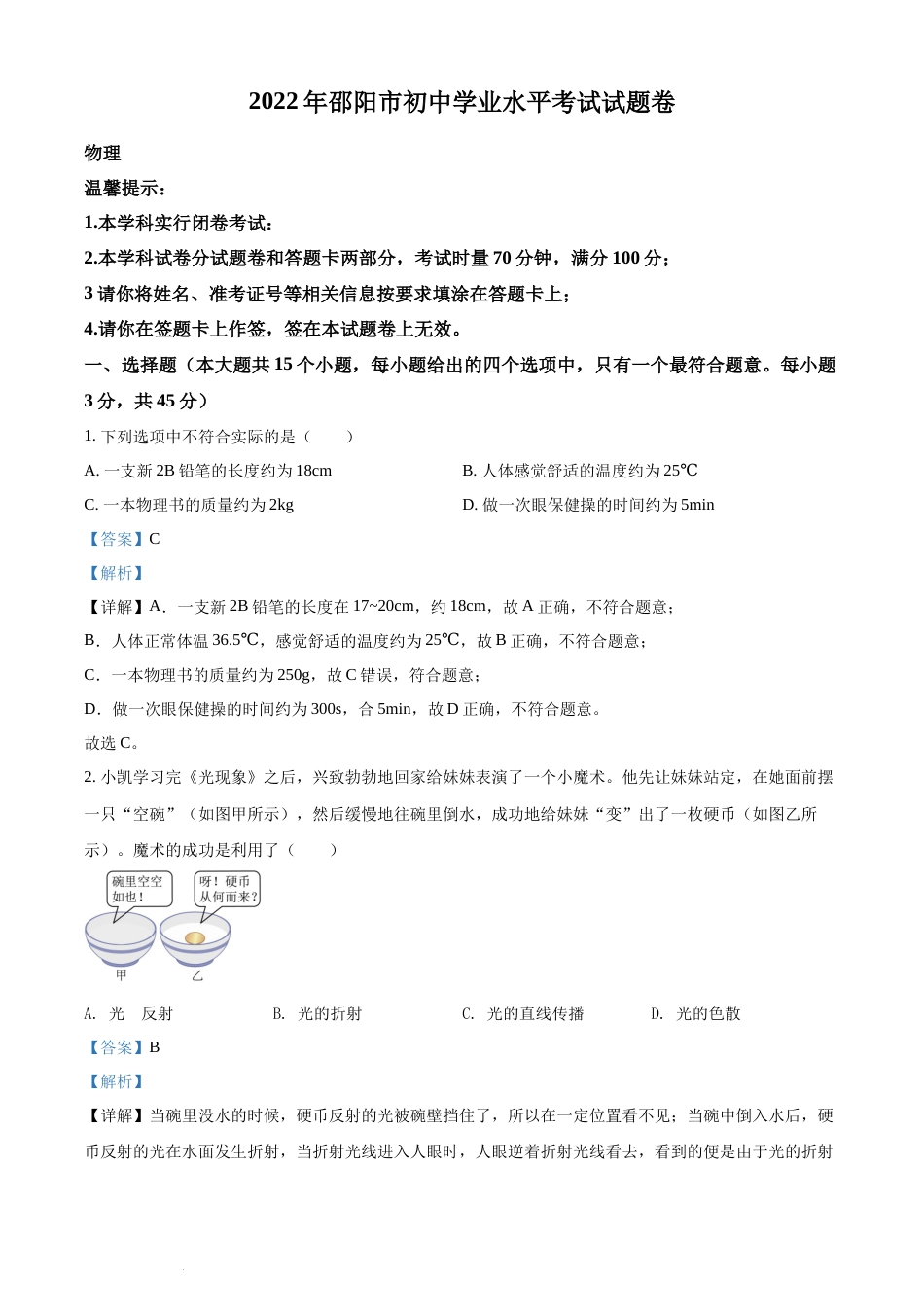 精品解析：2022年湖南省邵阳市中考物理试题（解析版）(1).docx_第1页