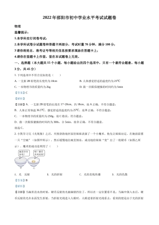 精品解析：2022年湖南省邵阳市中考物理试题（解析版）(1).docx