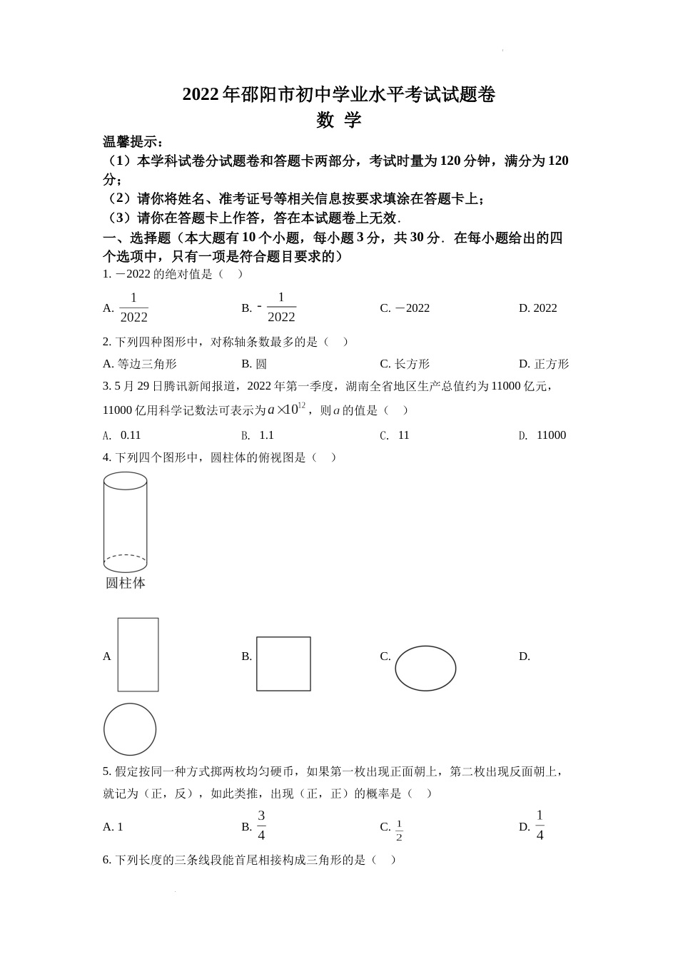精品解析：2022年湖南省邵阳市中考数学真题（原卷版）.docx_第1页