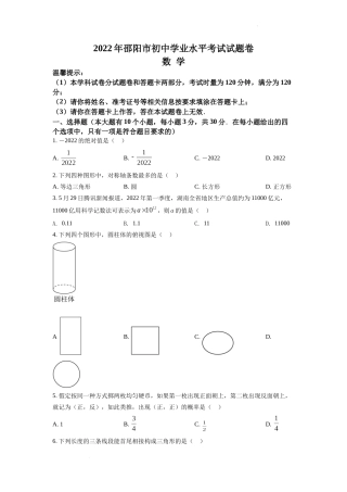 精品解析：2022年湖南省邵阳市中考数学真题（原卷版）.docx
