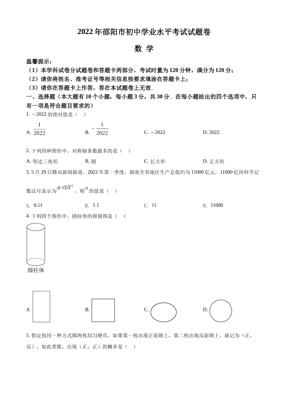 精品解析：2022年湖南省邵阳市中考数学真题（原卷版）(1).docx_第1页