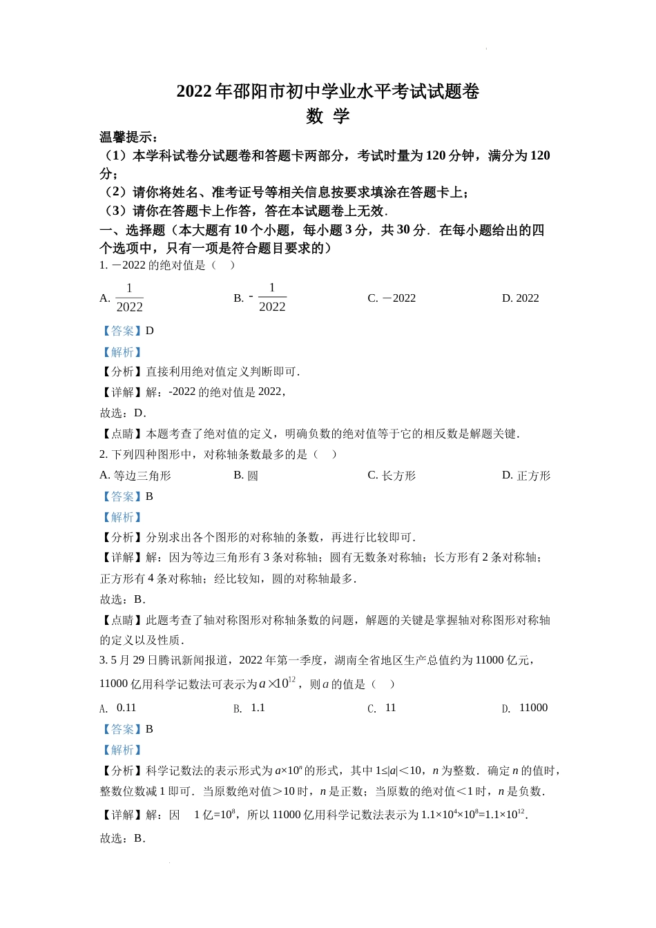 精品解析：2022年湖南省邵阳市中考数学真题（解析版）.docx_第1页