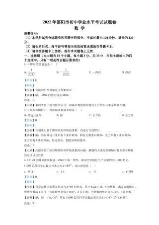精品解析：2022年湖南省邵阳市中考数学真题（解析版）.docx