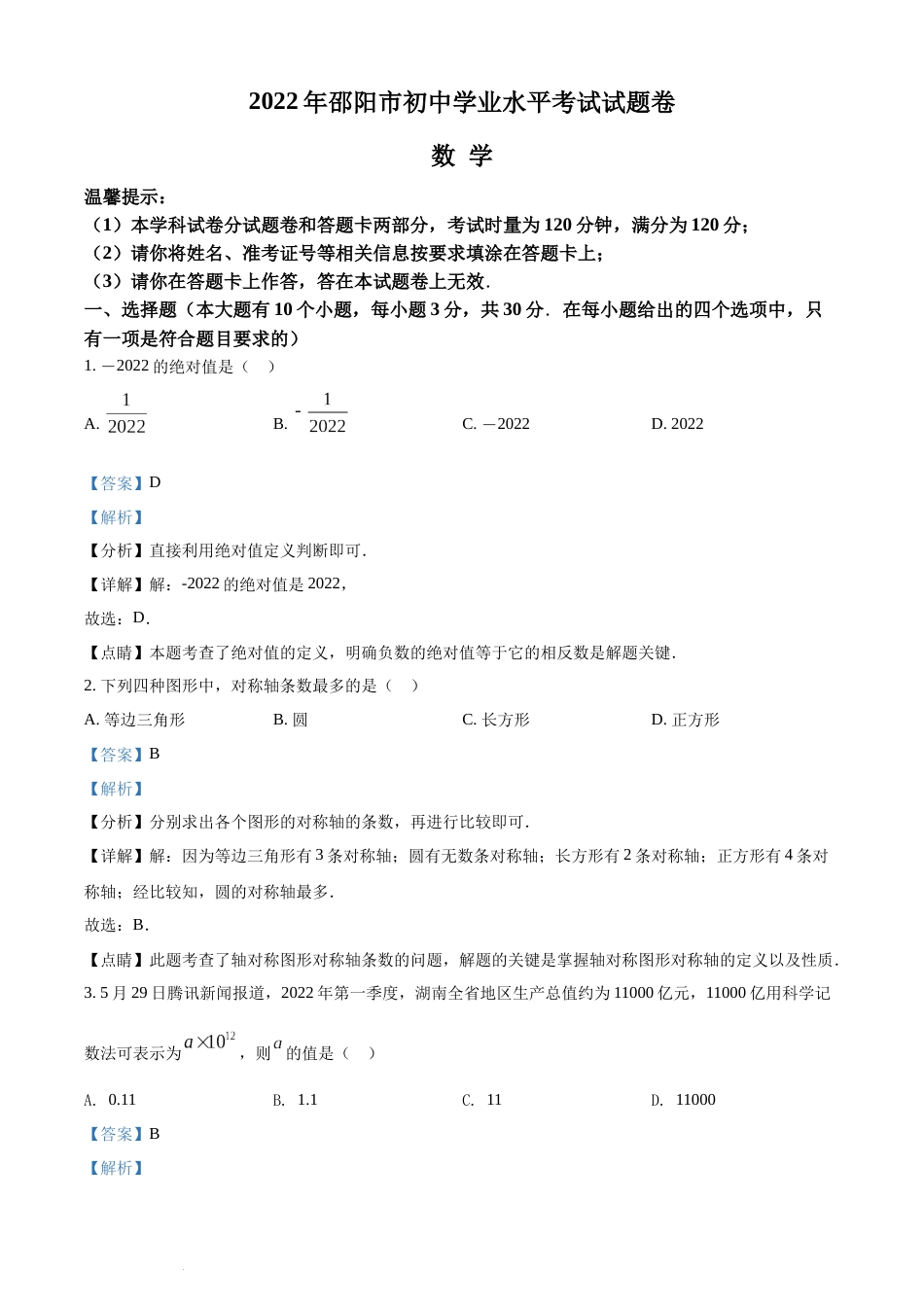 精品解析：2022年湖南省邵阳市中考数学真题（解析版）(1).docx_第1页
