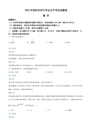 精品解析：2022年湖南省邵阳市中考数学真题（解析版）(1).docx