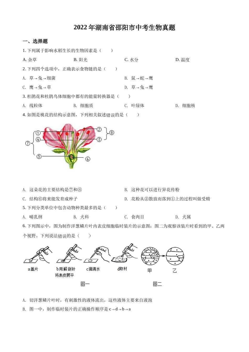 精品解析：2022年湖南省邵阳市中考生物真题（原卷版）.docx_第1页
