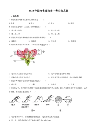 精品解析：2022年湖南省邵阳市中考生物真题（原卷版）.docx