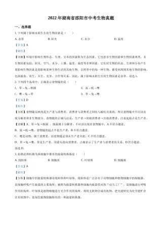 精品解析：2022年湖南省邵阳市中考生物真题（解析版）.docx