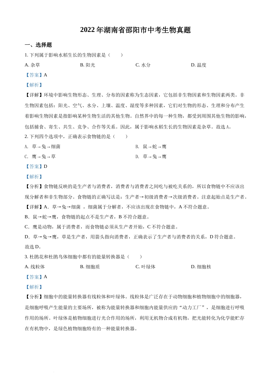 精品解析：2022年湖南省邵阳市中考生物真题（解析版）(1).docx_第1页