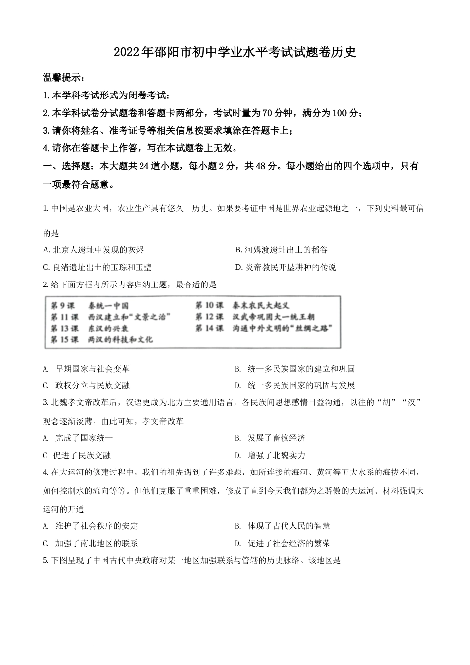 精品解析：2022年湖南省邵阳市中考历史真题（原卷版）(1).docx_第1页