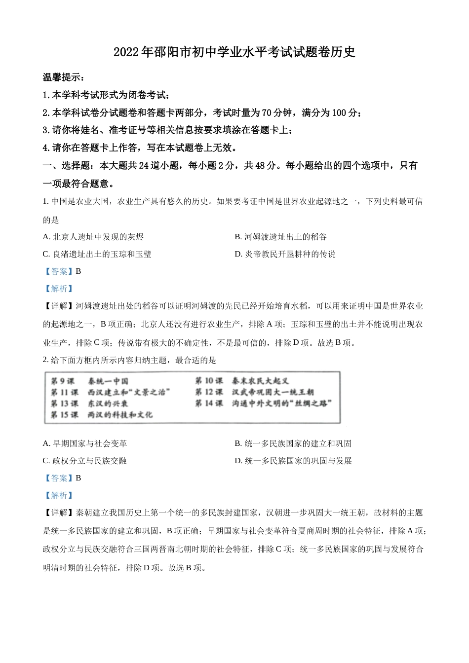 精品解析：2022年湖南省邵阳市中考历史真题（解析版）(1).docx_第1页