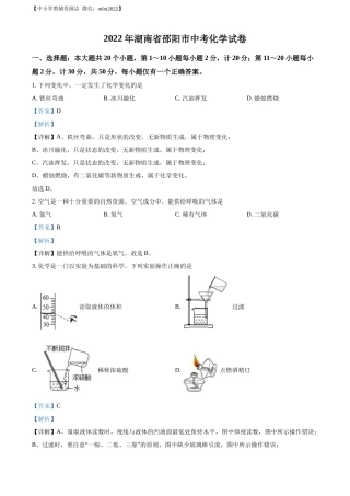 精品解析：2022年湖南省邵阳市中考化学真题（解析版）.docx