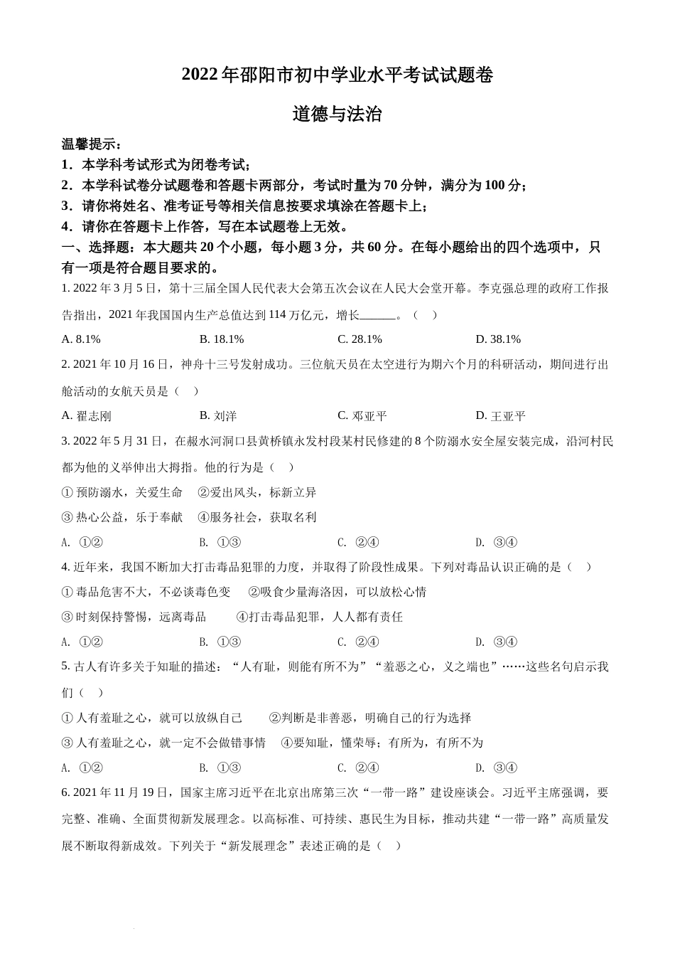 精品解析：2022年湖南省邵阳市中考道德与法治真题（原卷版）(1).docx_第1页
