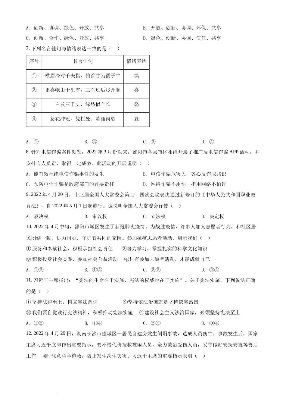 精品解析：2022年湖南省邵阳市中考道德与法治真题（原卷版）(1).docx_第2页