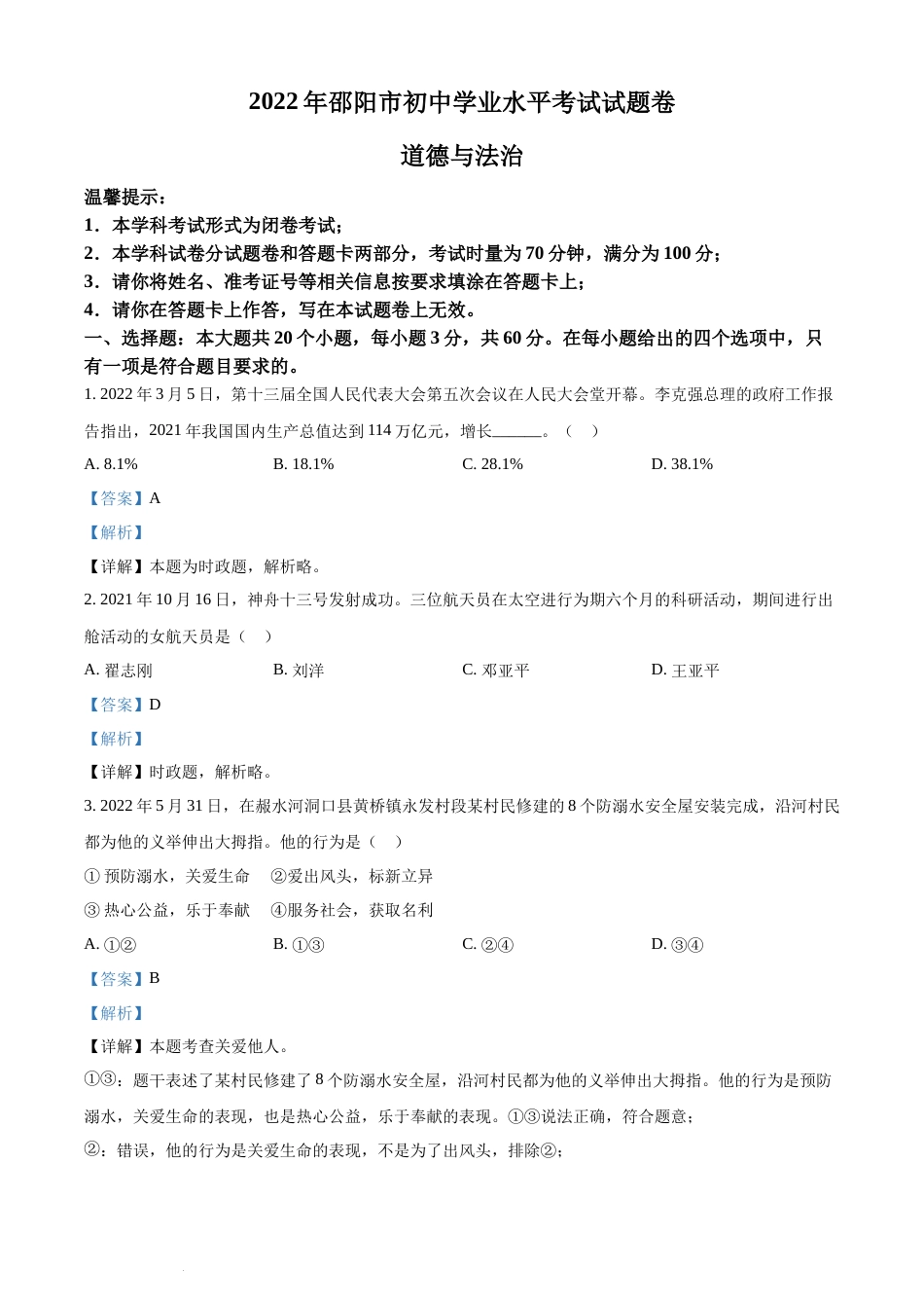 精品解析：2022年湖南省邵阳市中考道德与法治真题（解析版）(1).docx_第1页