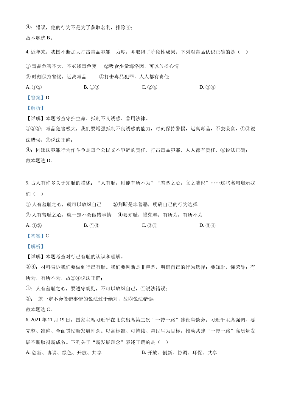 精品解析：2022年湖南省邵阳市中考道德与法治真题（解析版）(1).docx_第2页