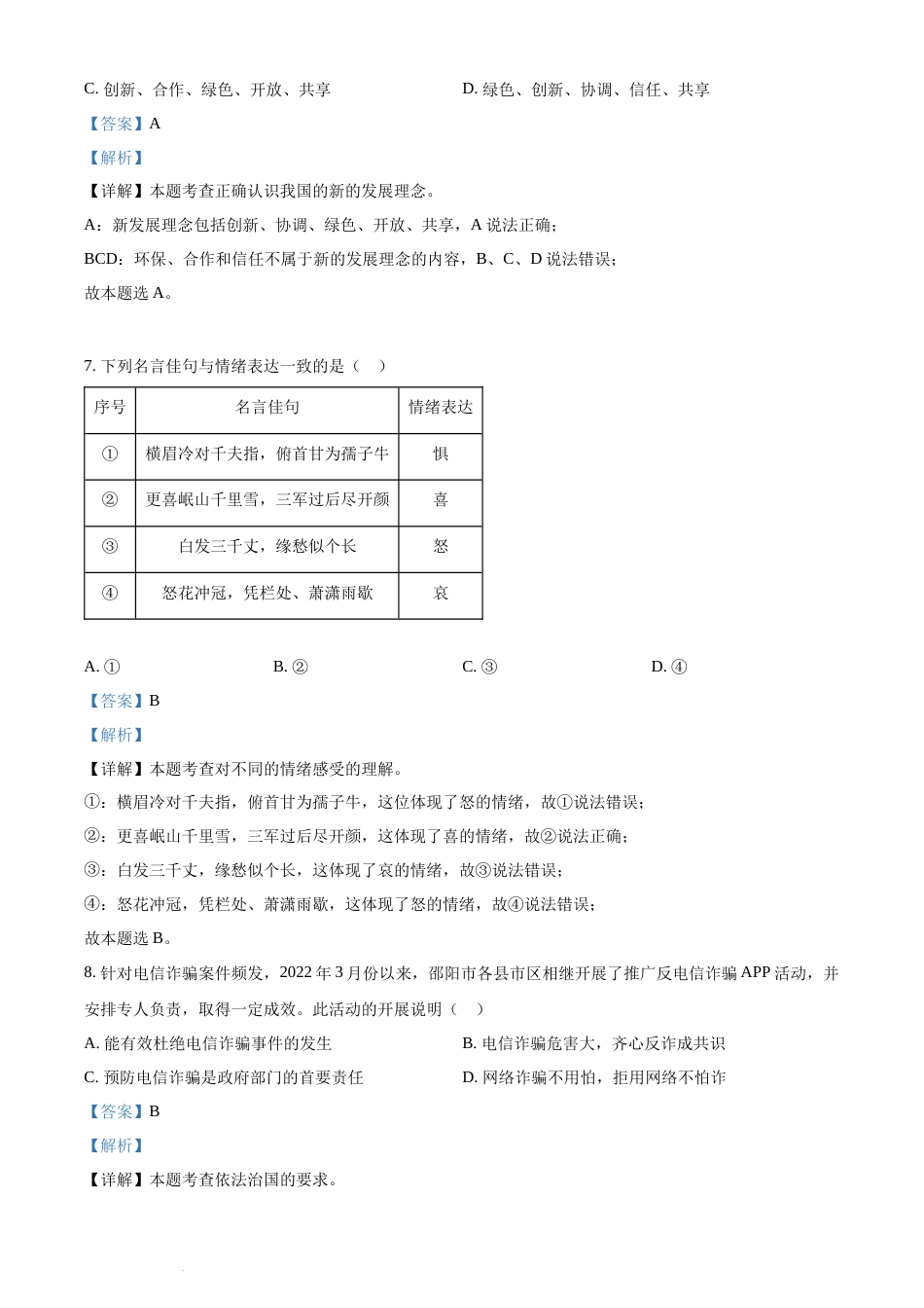 精品解析：2022年湖南省邵阳市中考道德与法治真题（解析版）(1).docx_第3页