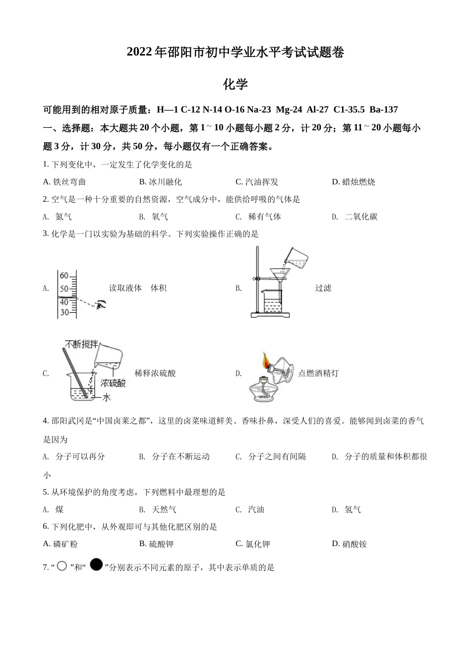 精品解析：2022年湖南省邵阳市初中学业水平模拟考试化学试题（原卷版）.docx_第1页