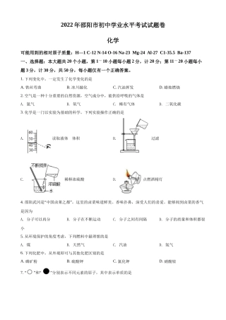 精品解析：2022年湖南省邵阳市初中学业水平模拟考试化学试题（原卷版）.docx