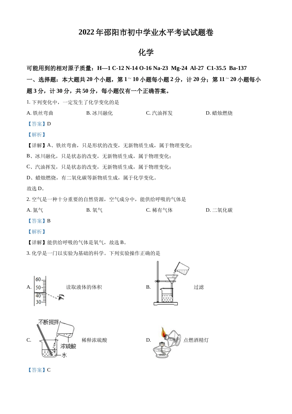 精品解析：2022年湖南省邵阳市初中学业水平模拟考试化学试题（解析版）.docx_第1页