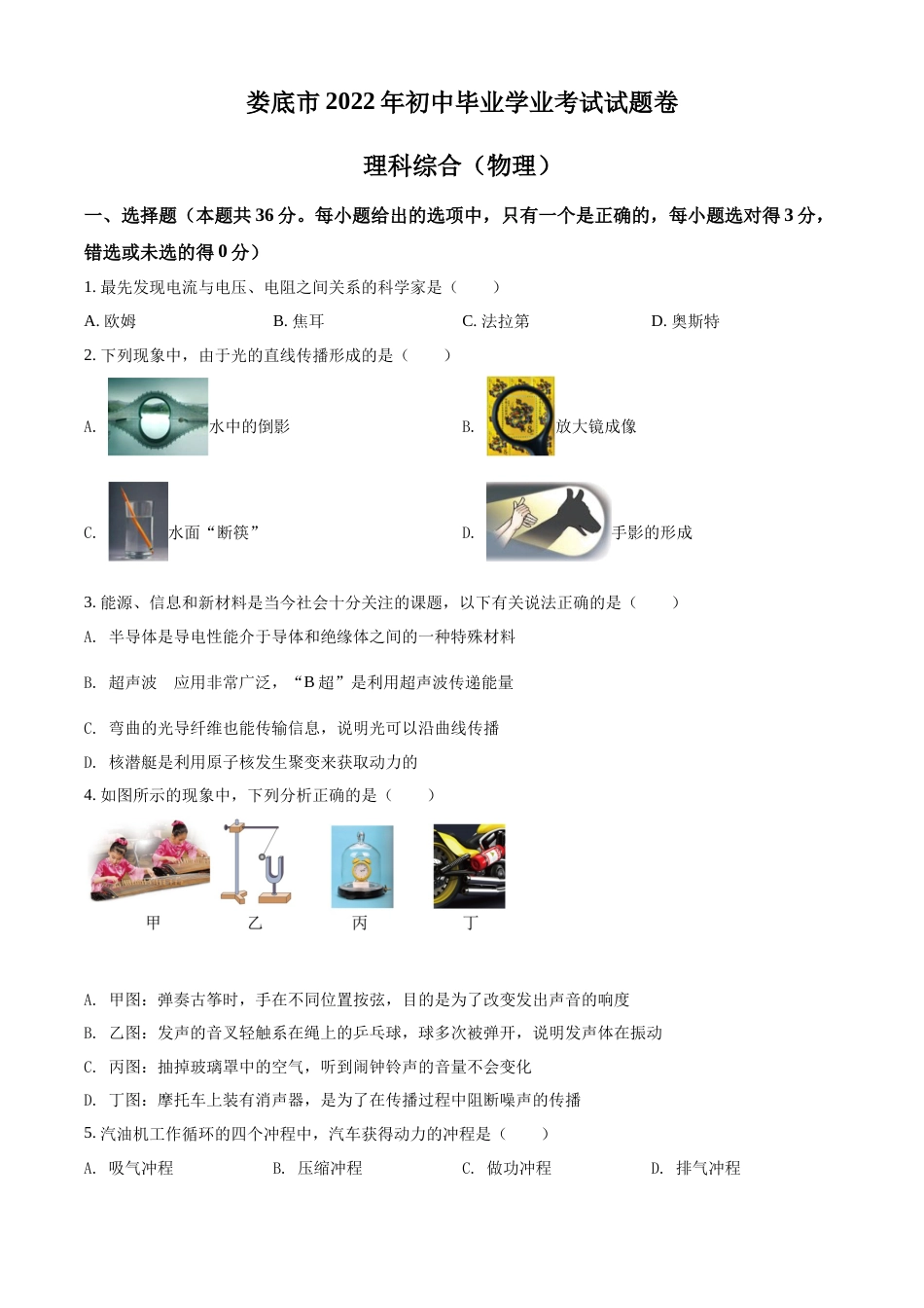 精品解析：2022年湖南省娄底市中考物理试题（原卷版）.docx_第1页