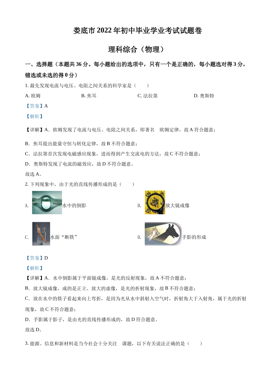 精品解析：2022年湖南省娄底市中考物理试题（解析版）.docx_第1页