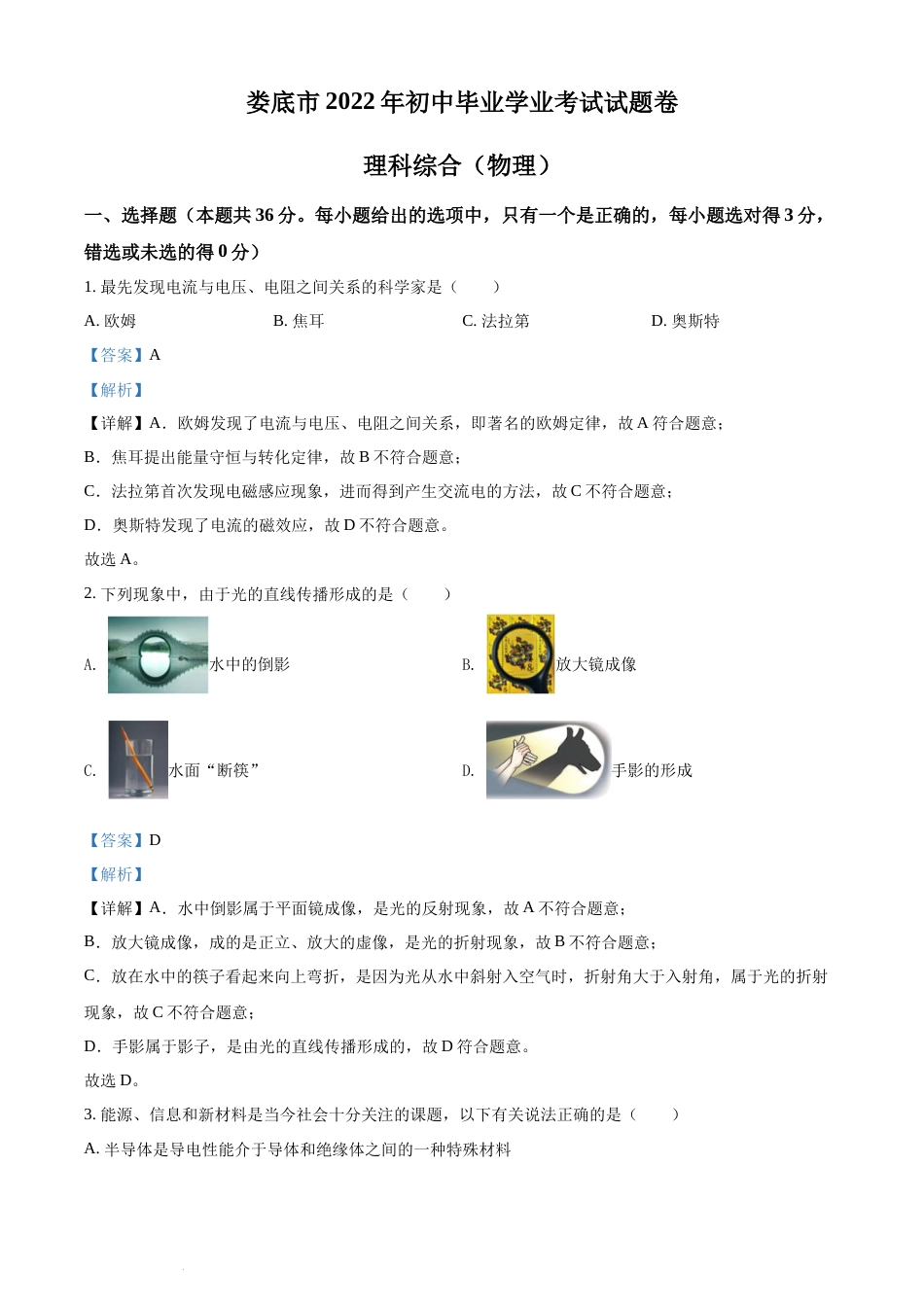 精品解析：2022年湖南省娄底市中考物理试题（解析版）(1).docx_第1页
