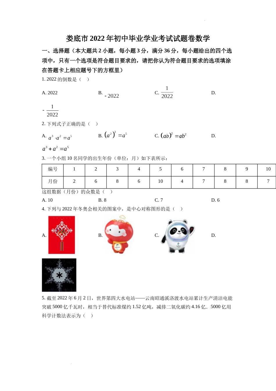 精品解析：2022年湖南省娄底市中考数学真题（原卷版）.docx_第1页