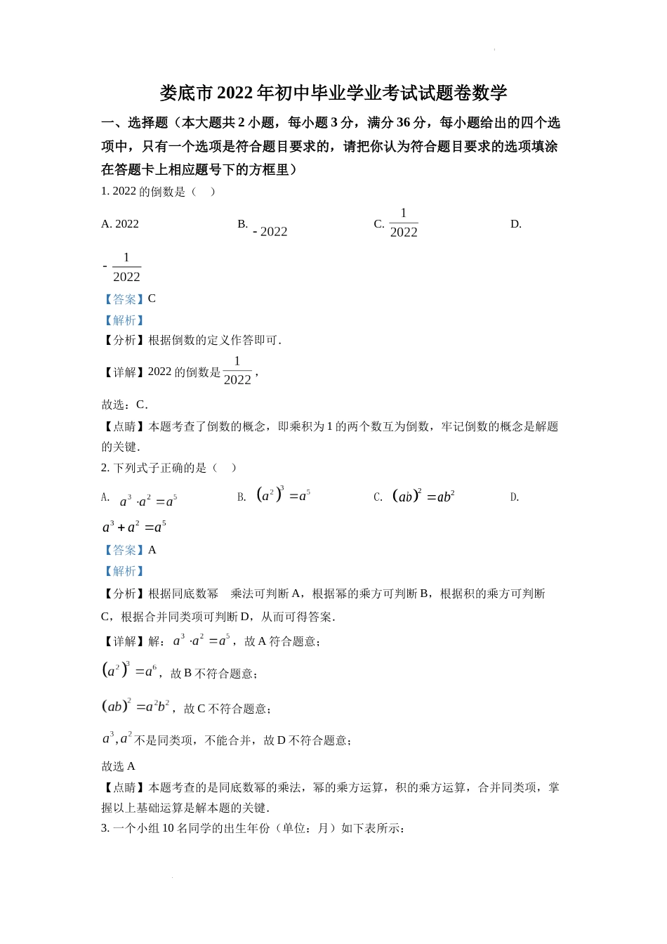 精品解析：2022年湖南省娄底市中考数学真题（解析版）.docx_第1页