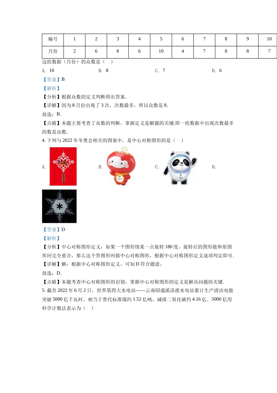精品解析：2022年湖南省娄底市中考数学真题（解析版）.docx_第2页