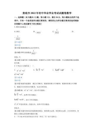 精品解析：2022年湖南省娄底市中考数学真题（解析版）.docx