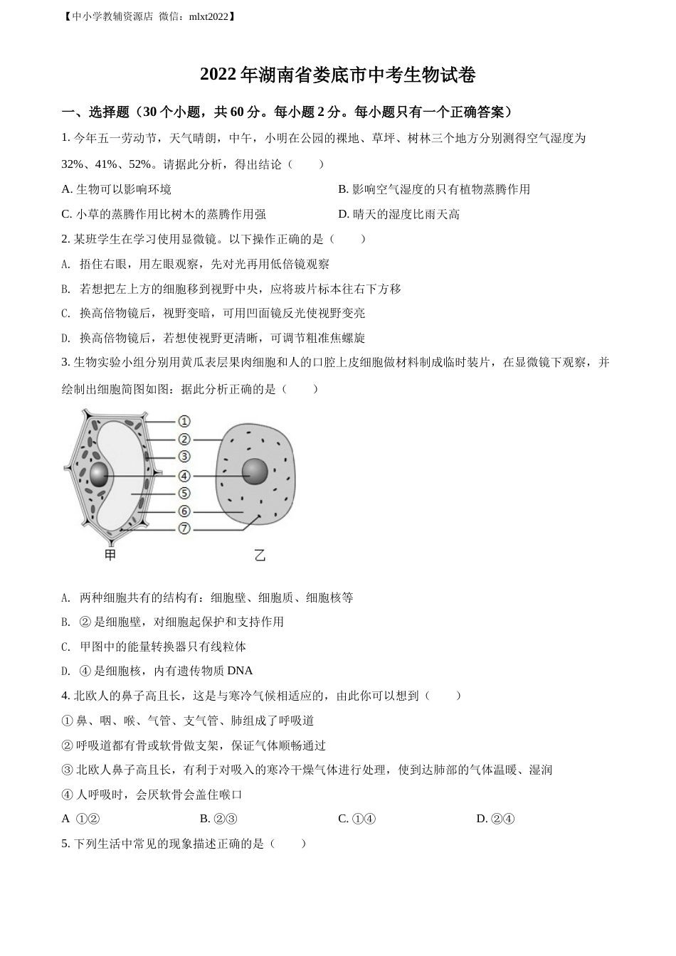 精品解析：2022年湖南省娄底市中考生物真题（原卷版）.docx_第1页
