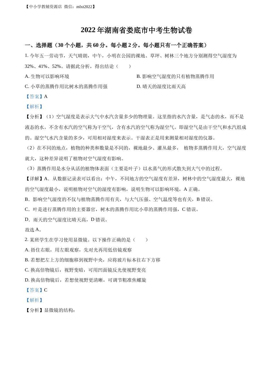 精品解析：2022年湖南省娄底市中考生物真题（解析版）.docx_第1页