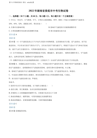 精品解析：2022年湖南省娄底市中考生物真题（解析版）.docx