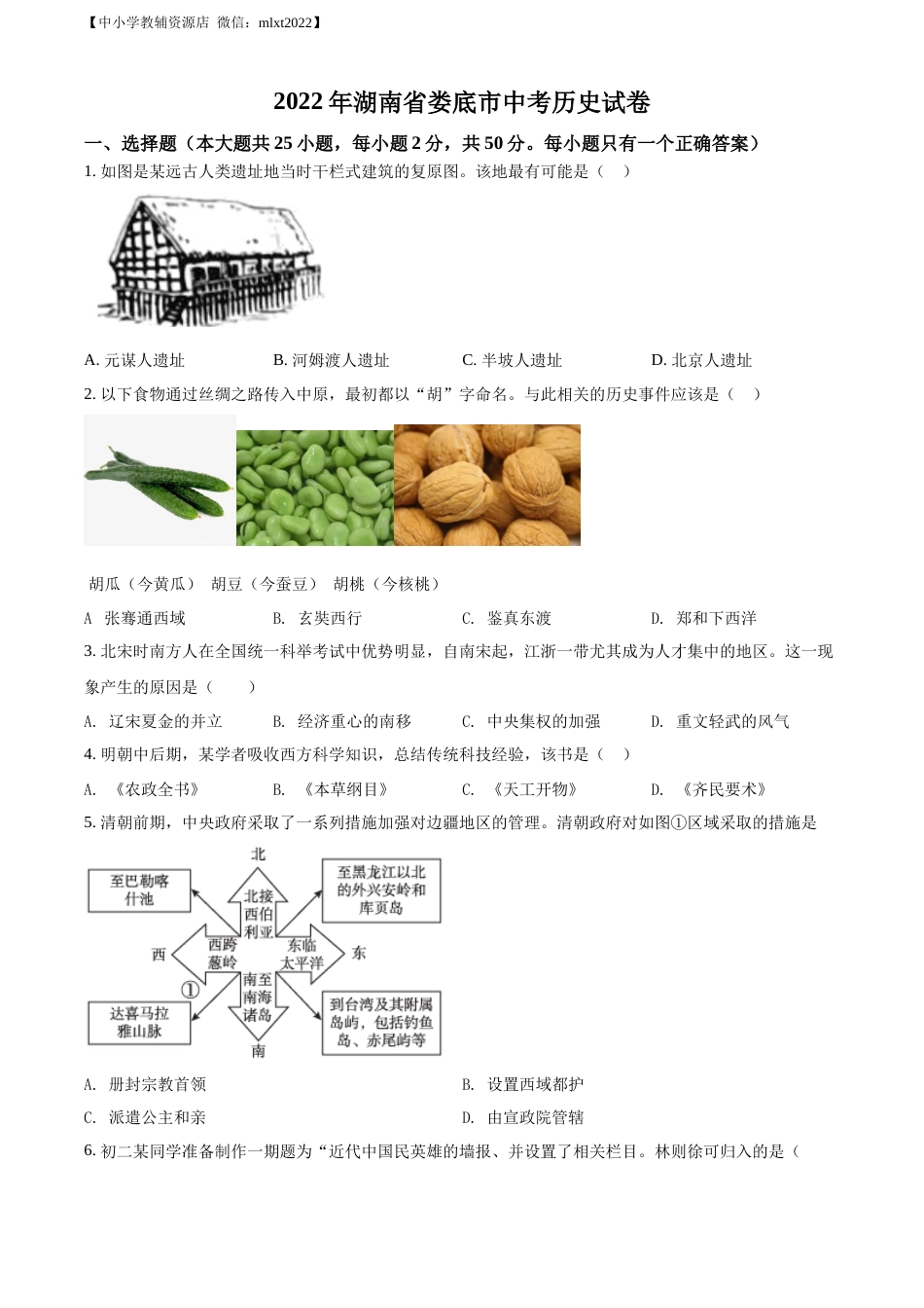 精品解析：2022年湖南省娄底市中考历史真题（原卷版）.docx_第1页