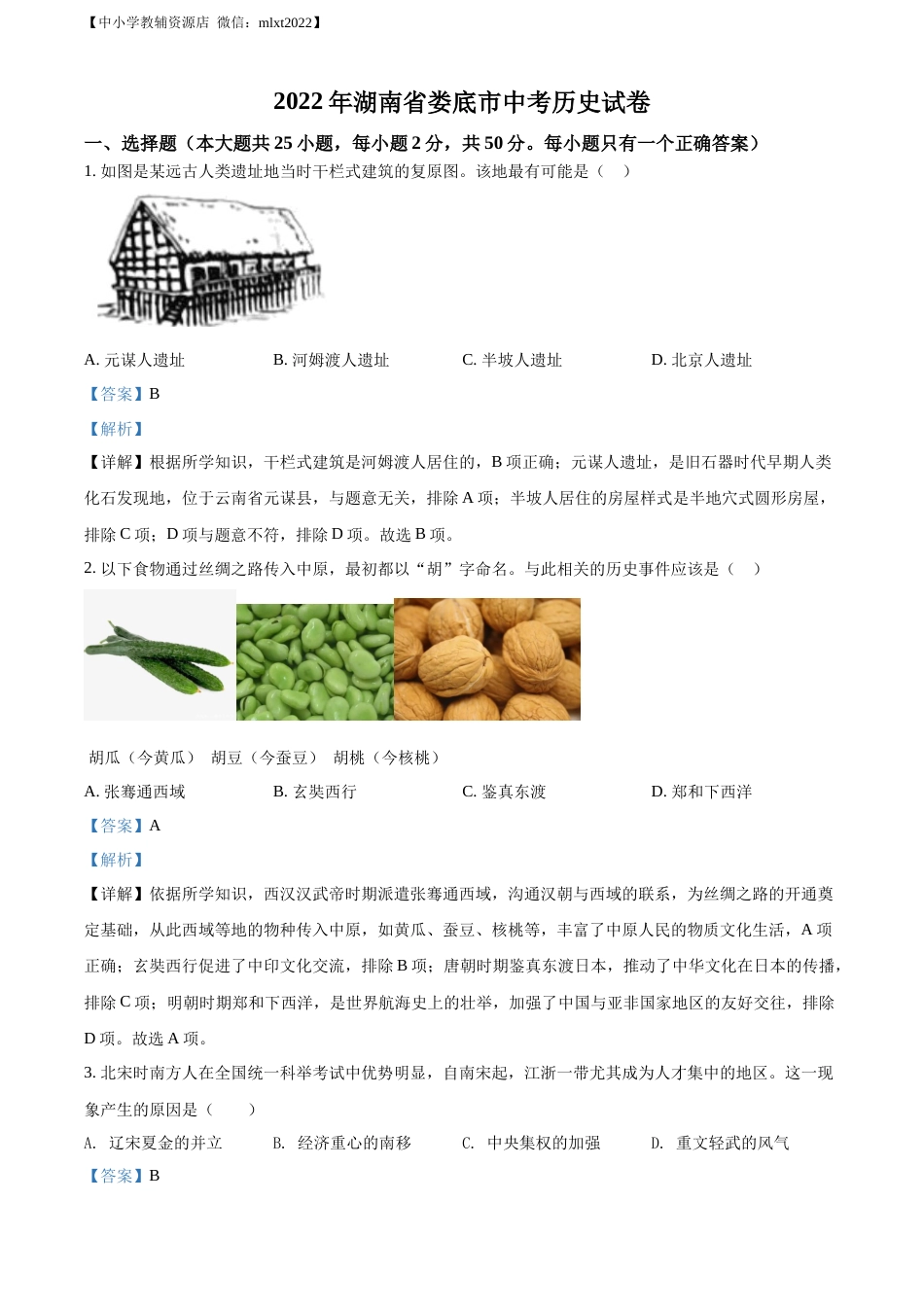 精品解析：2022年湖南省娄底市中考历史真题（解析版）.docx_第1页