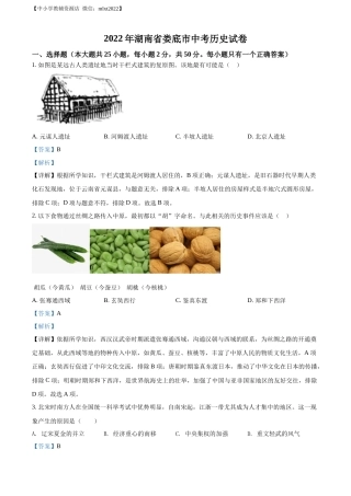 精品解析：2022年湖南省娄底市中考历史真题（解析版）.docx