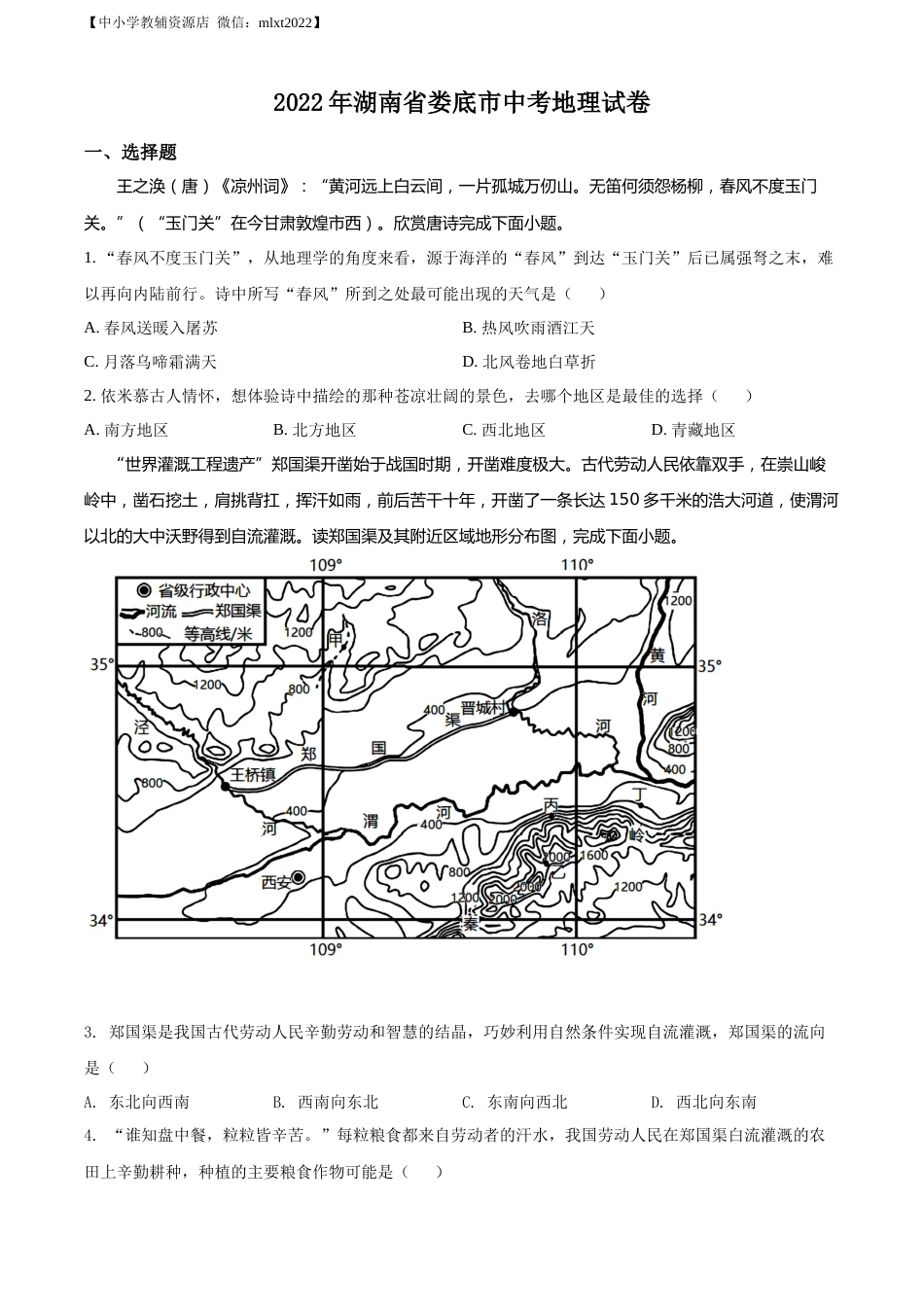 精品解析：2022年湖南省娄底市中考地理真题（原卷版）.docx_第1页