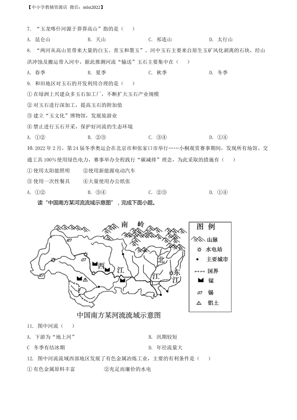 精品解析：2022年湖南省娄底市中考地理真题（原卷版）.docx_第3页