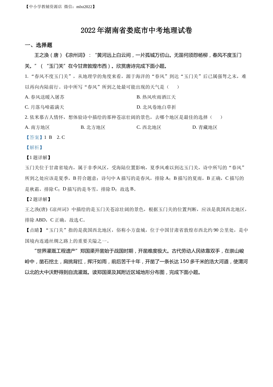 精品解析：2022年湖南省娄底市中考地理真题（解析版）.docx_第1页