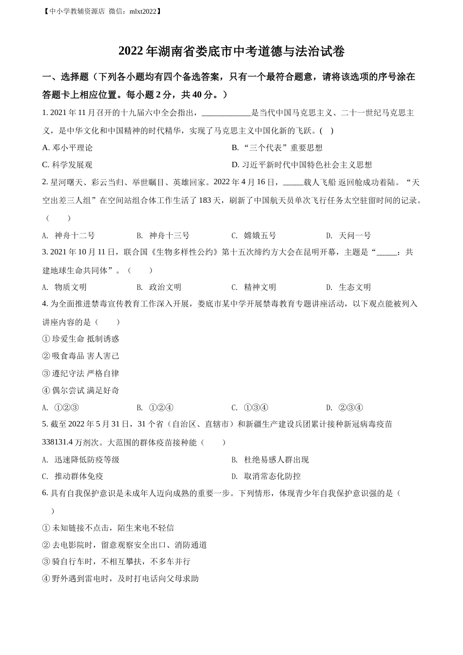 精品解析：2022年湖南省娄底市中考道德与法治真题（原卷版）.docx_第1页